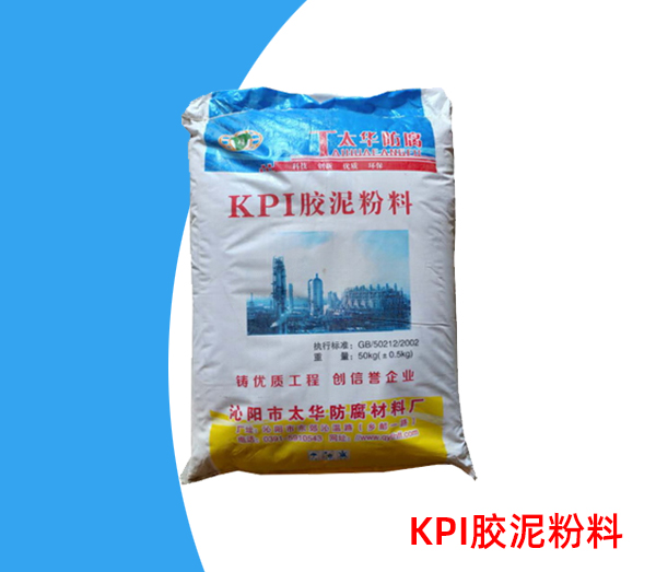  KPI膠泥粉料